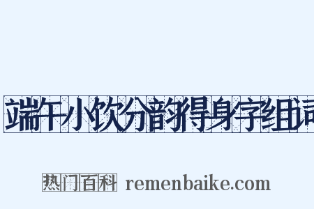 端午小饮分韵得身字组词是什么意思的图片